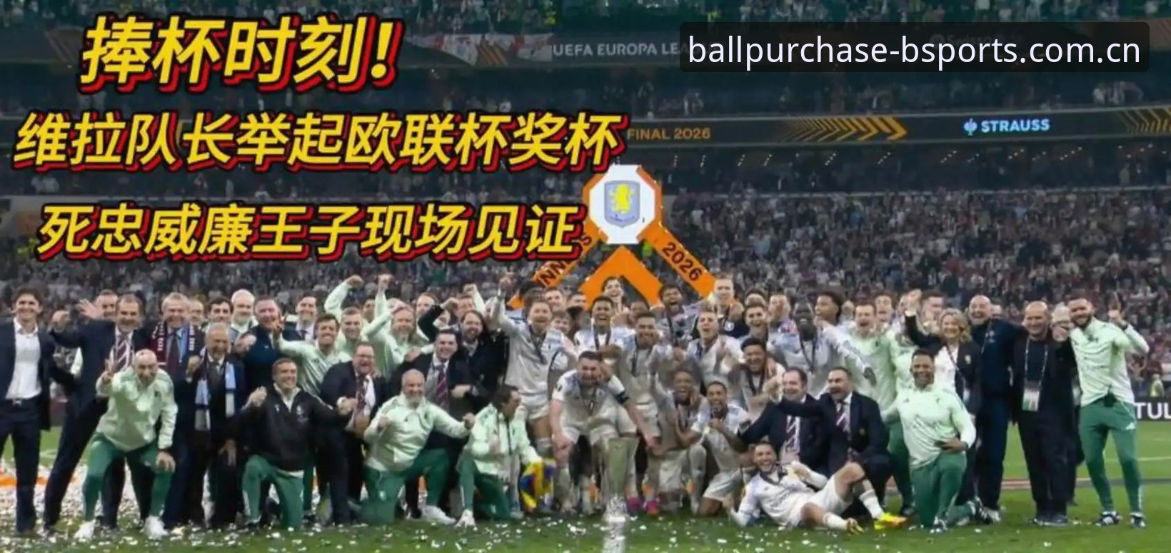 BSPORTS最新版本安卓版 阿斯顿维拉欧联杯封王深度解析:30年冠军荒终结背后的战术革命与买球APP极速版观赛新体验