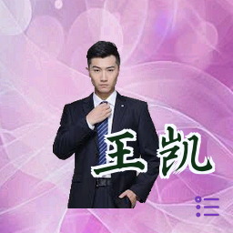 王凯